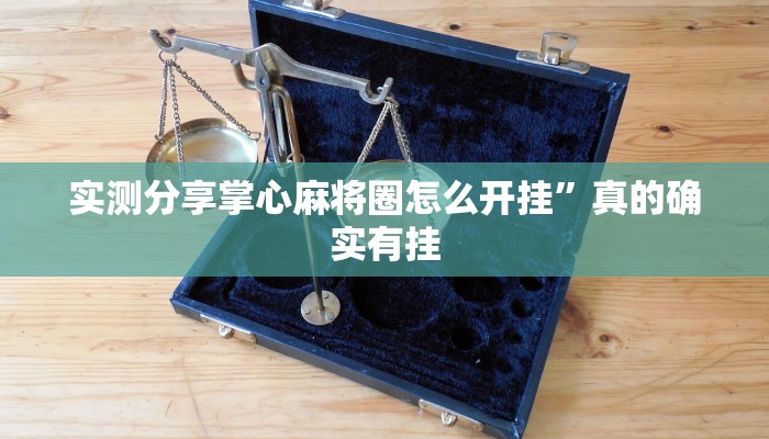 攻略必备“大元帅联盟开挂神器”真的确实有挂