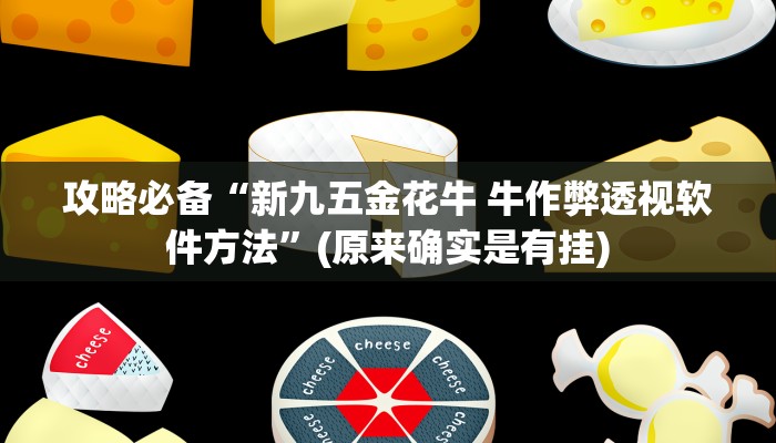 实测分享人皇大厅通用挂”真的确实有挂