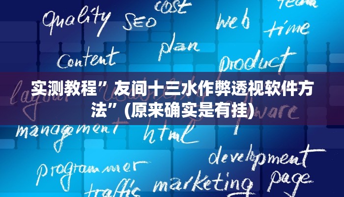 攻略必备“小吆三打哈可以开挂吗”其实确实有挂
