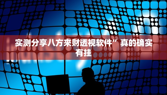 实测分享亲朋多乐斗透视软件”(原来确实是有挂)