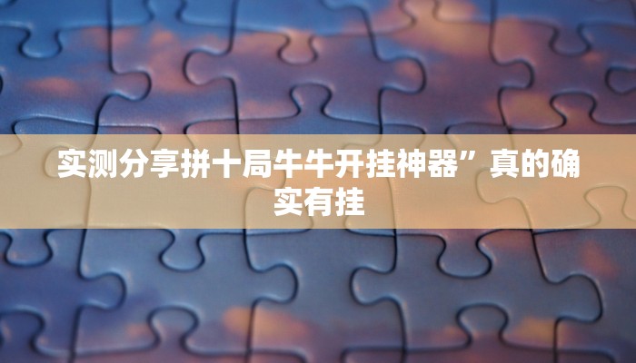 攻略必备“芙蓉大厅有透视吗”其实确实有挂
