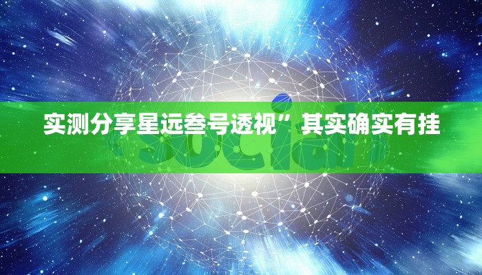 实测教程”乐暴延边麻将通用挂”其实确实有挂
