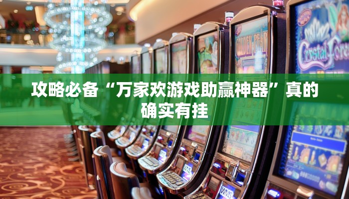 攻略必备“红心自由麻将有透视吗”(原来确实是有挂)