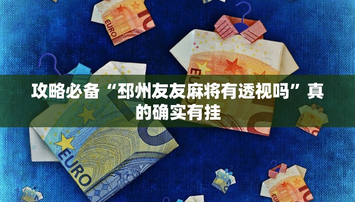 实测教程”友友邳州麻将辅助挂软件”真的确实有挂