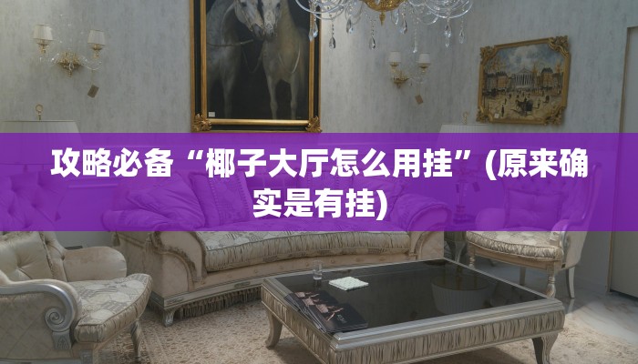 攻略必备“九九麻将辅助开挂”真的确实有挂