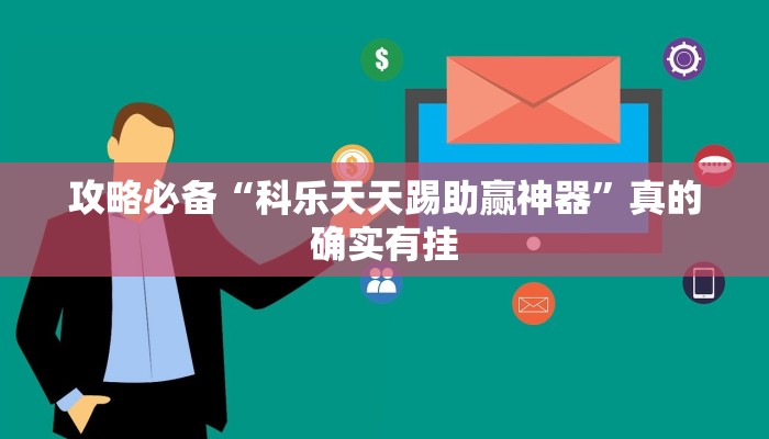 攻略必备“新鸿狐透视挂方法”真的确实有挂