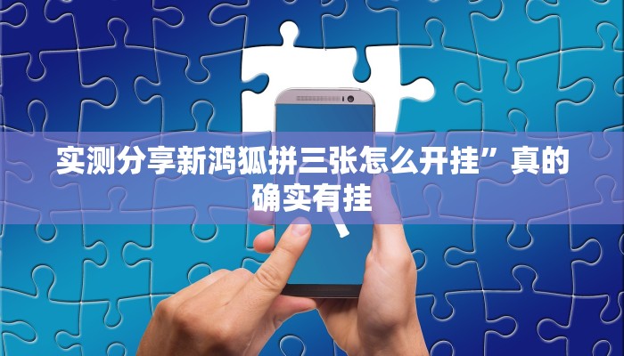 实测分享和和嫩江麻将是不是有挂”其实确实有挂
