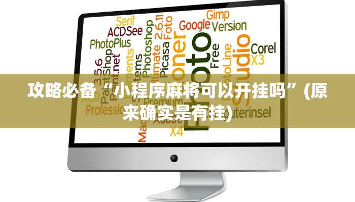 攻略必备“衡阳游戏透视挂方法”(原来确实是有挂)