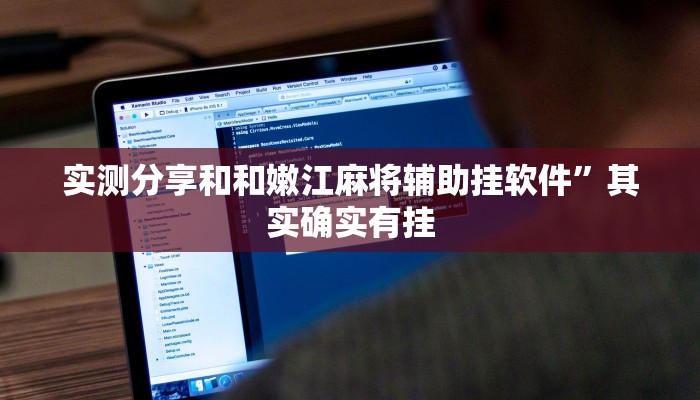 攻略必备“渝都麻将是不是有挂”其实确实有挂
