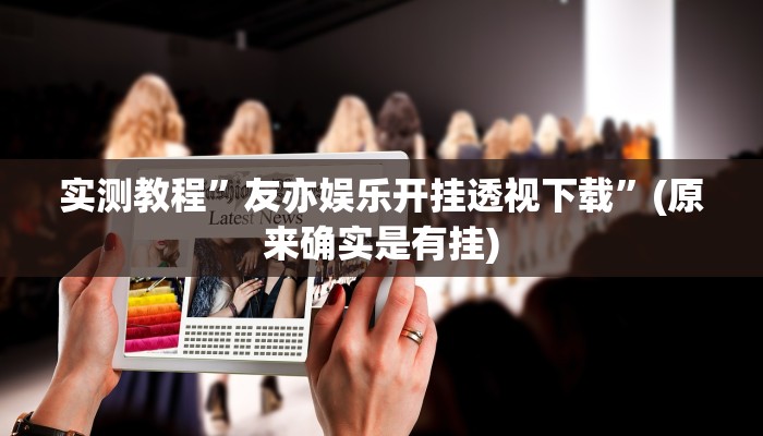 实测教程”河北长乐麻将助赢神器”(原来确实是有挂)