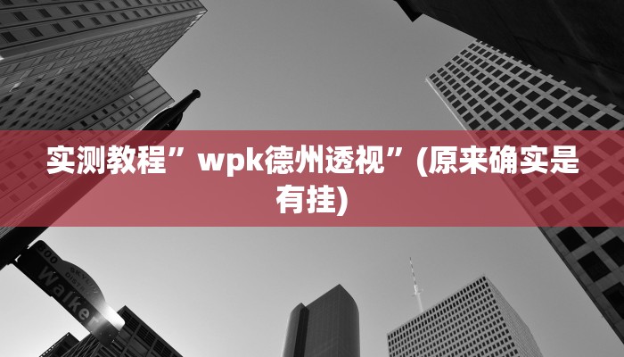 实测教程”蜀渝牌乐汇用挂开挂软件”
(原来确实是有挂)