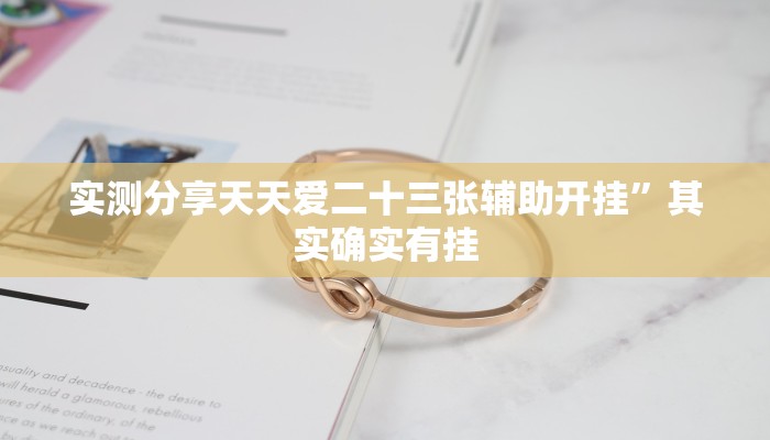 攻略必备“小宝跑得快辅助透视挂软件”真的确实有挂