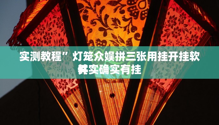 实测教程”大关盐津棋牌有透视吗”其实确实有挂
