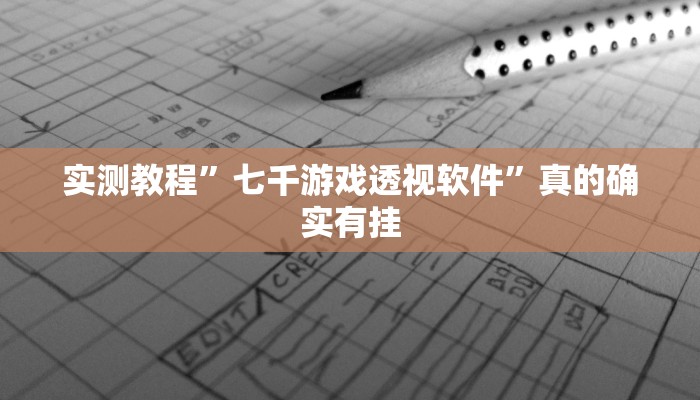攻略必备“张同学俱乐部透视挂方法”(原来确实是有挂)