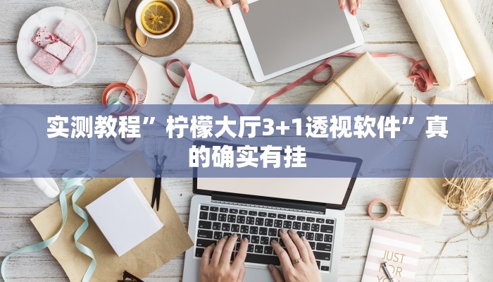 实测分享天崖麻将有透视吗”真的确实有挂