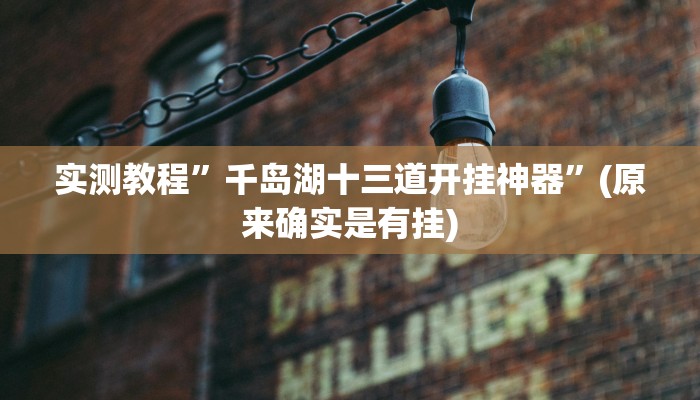 实测分享麻友圈2贵阳捉鸡麻将透视软件”其实确实有挂

