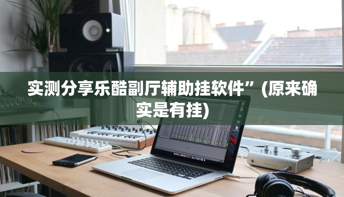 实测分享渤海麻将有透视吗”(原来确实是有挂)