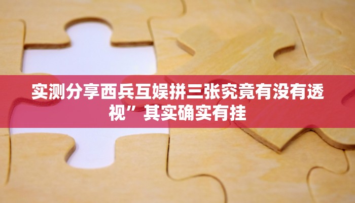 实测教程”新上游斗牛用挂开挂软件”
其实确实有挂
