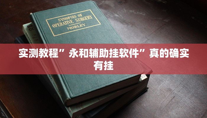 实测教程”新猴王拼三张有透视吗”其实确实有挂
