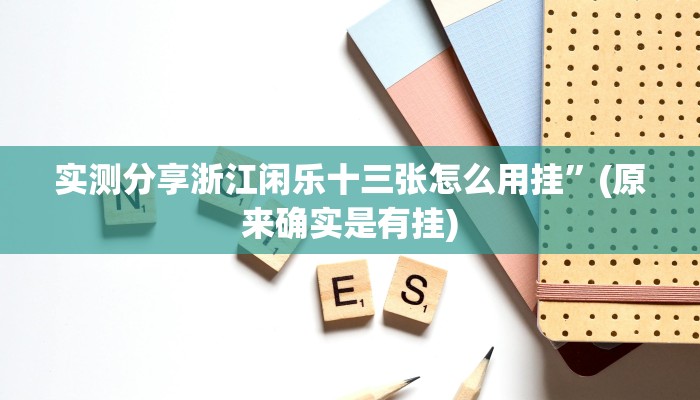 攻略必备“微乐窝龙万能开挂器通用版”真的确实有挂