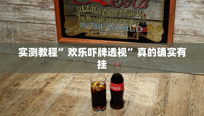 实测分享佳运游戏用挂开挂软件”
(原来确实是有挂)