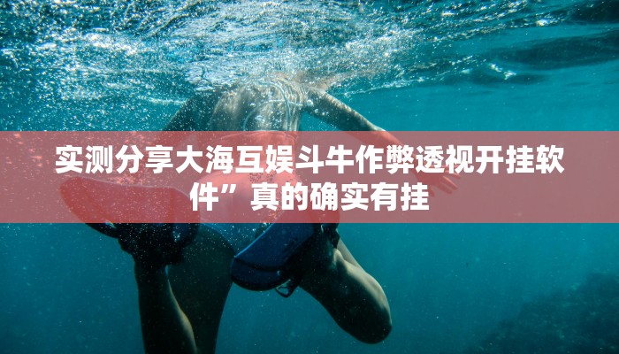 实测教程”常来游戏有挂吗”(原来确实是有挂)