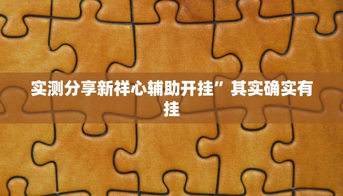 攻略必备“开心打筒子作弊透视开挂软件”其实确实有挂
