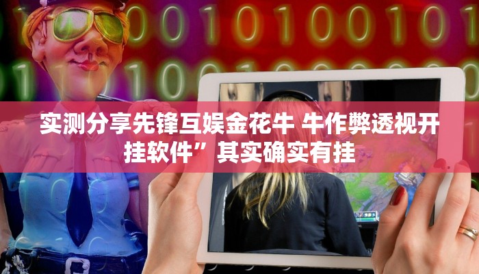 攻略必备“畅玩十三张辅助挂软件”真的确实有挂