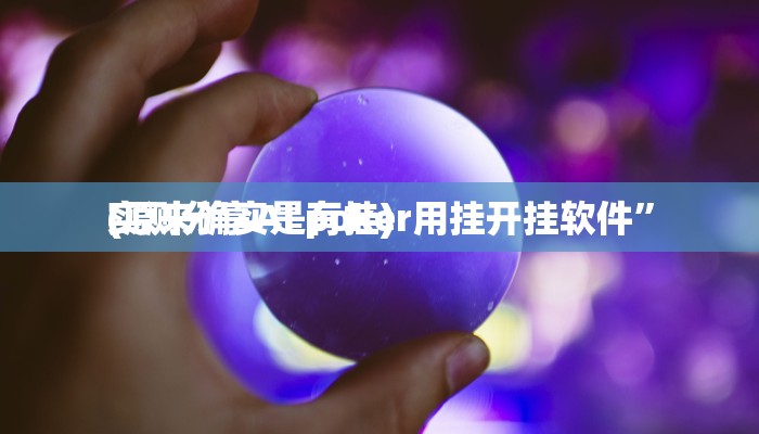 攻略必备“边锋陕西麻将透视”其实确实有挂
