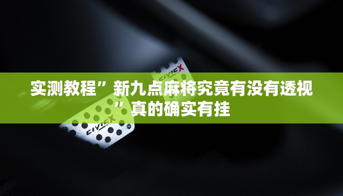 攻略必备“星空互娱有透视吗”真的确实有挂