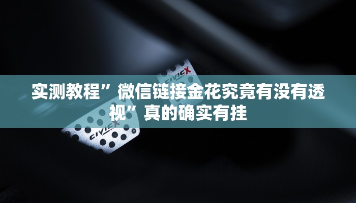 实测教程”蛮虹大厅透视挂方法”真的确实有挂