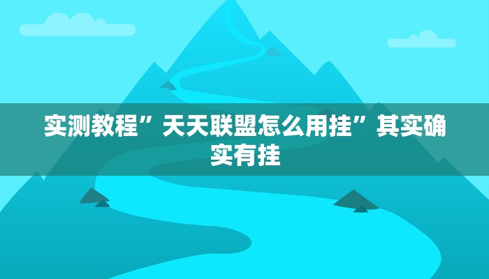 攻略必备“呼包鄂麻将通用挂”真的确实有挂