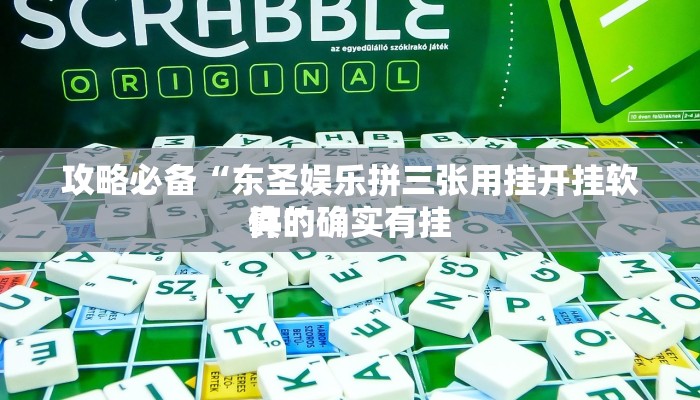 实测分享大亨互娱用挂开挂软件”
(原来确实是有挂)