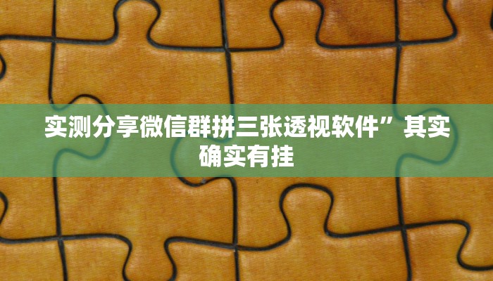 实测分享新上游斗牛作弊透视开挂软件”其实确实有挂
