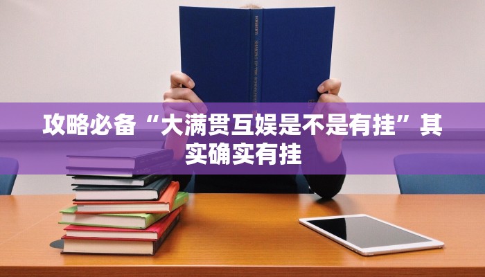 攻略必备“欢乐龙城3透视”其实确实有挂
