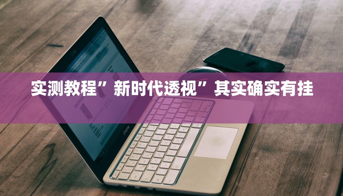 实测分享边锋拖拉机助赢神器”真的确实有挂