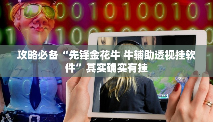 攻略必备“新518互游牛牛用挂开挂软件”
真的确实有挂