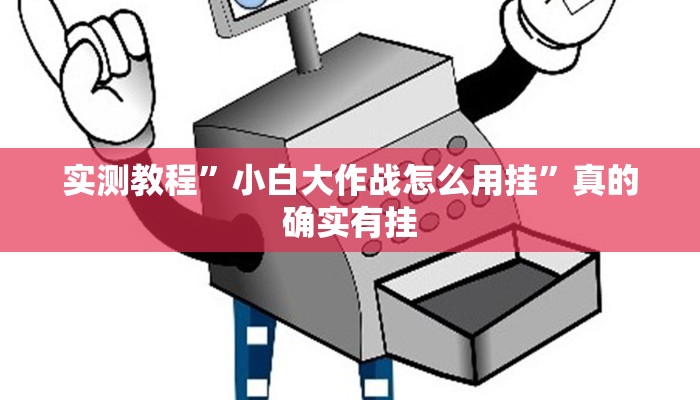 实测分享亲朋多乐斗开挂透视下载”真的确实有挂