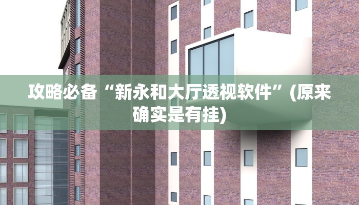实测分享白金岛跑胡子怎么用挂”(原来确实是有挂)
