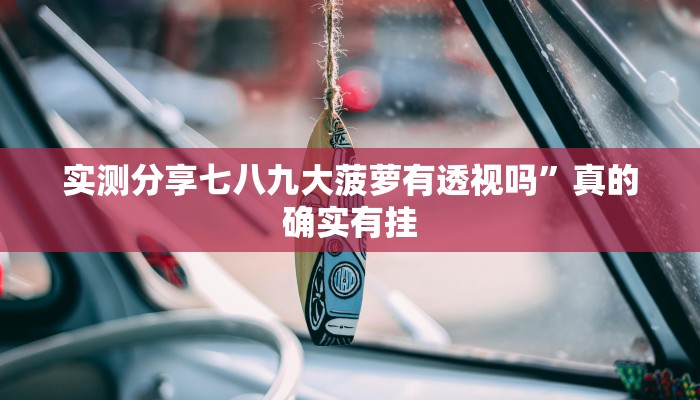 实测分享琼瑶互娱透视软件”(原来确实是有挂)
