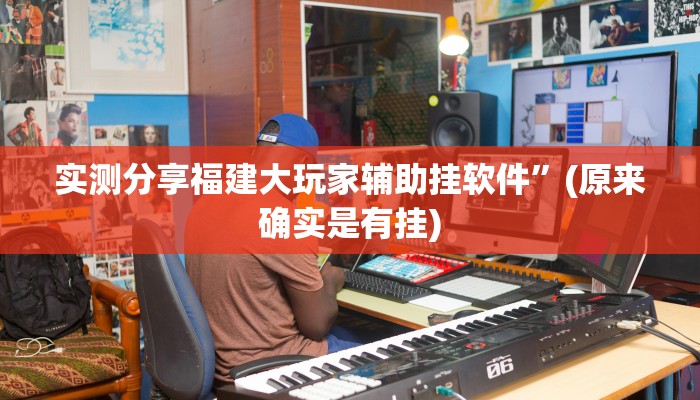 攻略必备“龙腾金花透视软件”真的确实有挂