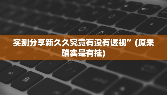 实测教程”微乐刨幺是不是有挂”(原来确实是有挂)