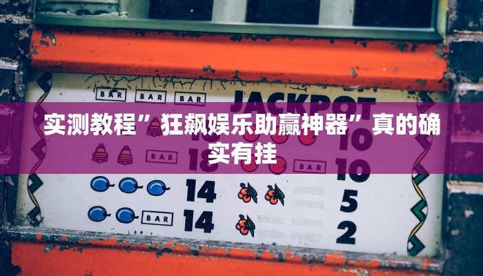 实测分享闽游十三水怎么用挂”真的确实有挂