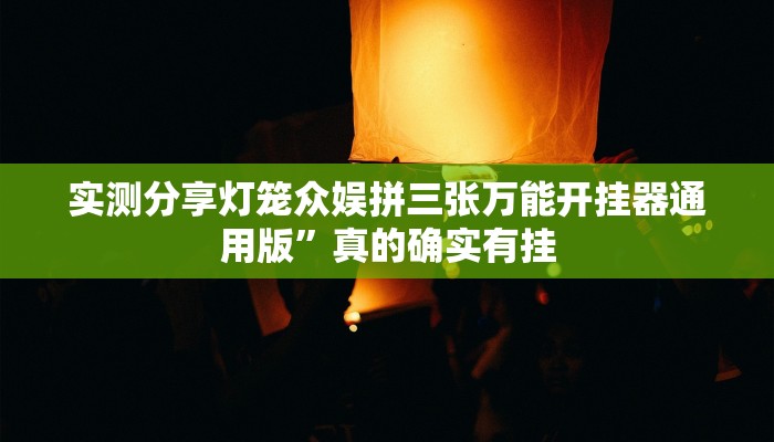 攻略必备“福建十三水辅助挂软件”真的确实有挂