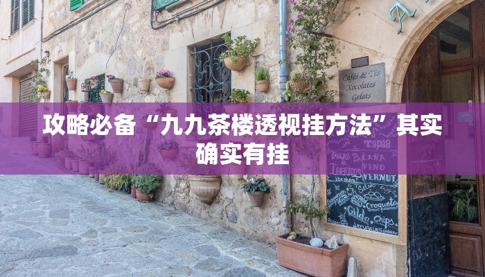 攻略必备“欢乐龙城3透视挂”其实确实有挂

