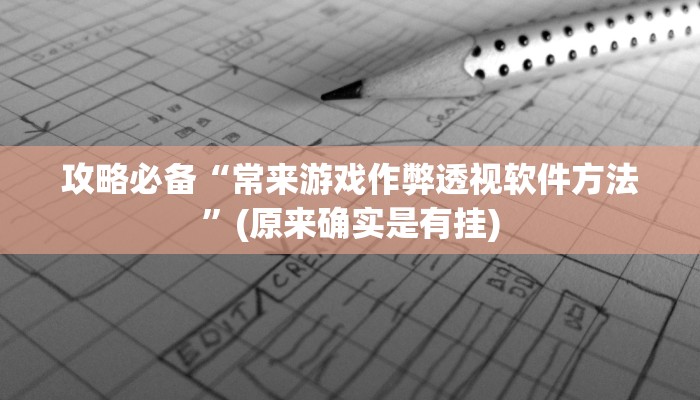 攻略必备“微信干瞪眼有透视吗”其实确实有挂
