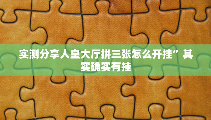 攻略必备“微乐宁夏划水通用挂”(原来确实是有挂)