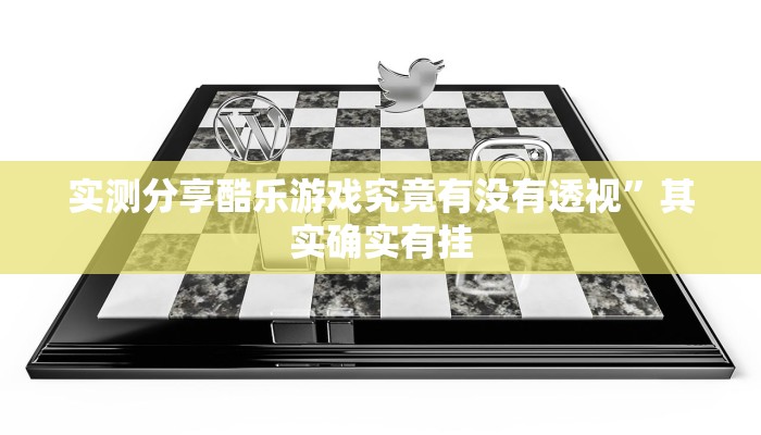实测分享微乐贵阳麻将用挂开挂软件”
其实确实有挂
