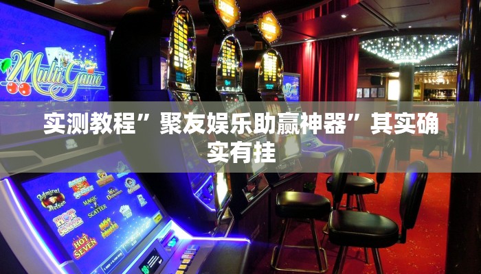 攻略必备“新金龙斗牛通用挂”其实确实有挂
