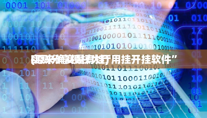 实测分享新时代十三水开挂神器”真的确实有挂